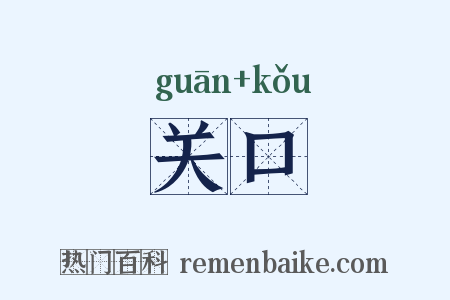关口是什么意思的图片